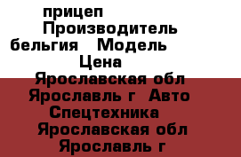 прицеп chateau 550 › Производитель ­ бельгия › Модель ­ chateau 550 › Цена ­ 150 000 - Ярославская обл., Ярославль г. Авто » Спецтехника   . Ярославская обл.,Ярославль г.